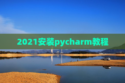2021安装pycharm教程